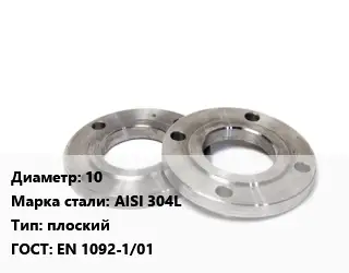 Фланец нержавеющий 10 Сталь: AISI 304L плоский ГОСТ: EN 1092-1/01
